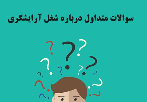 سوالات شغل آرایشگری