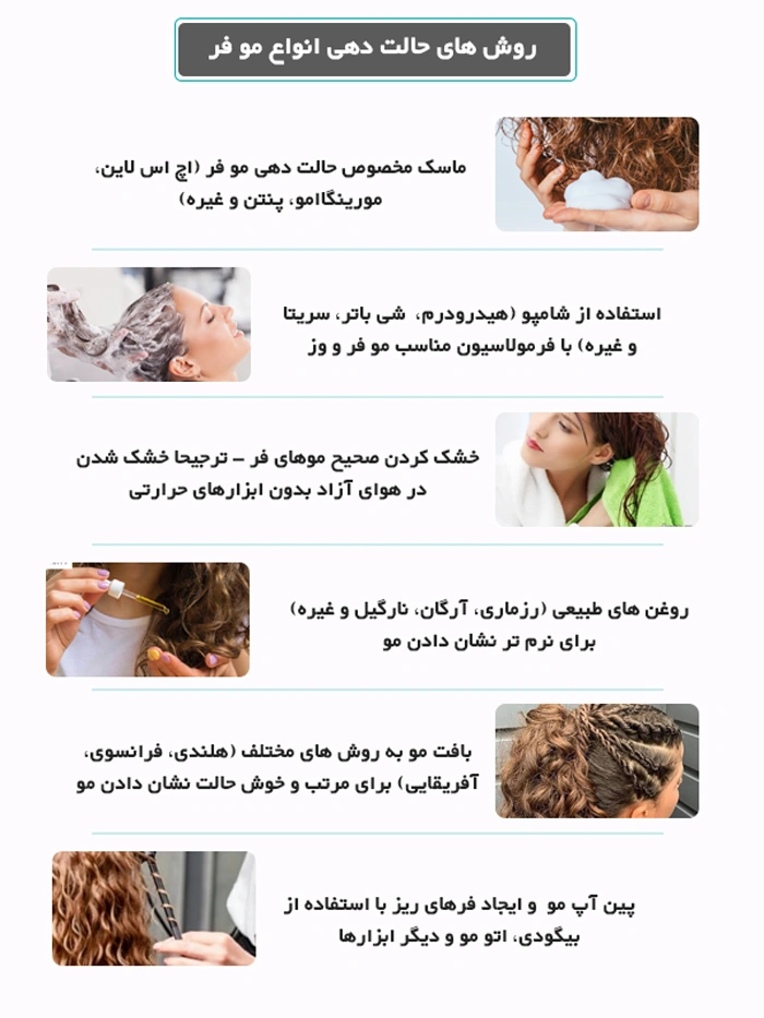انواع روش های حالت دهی موی فر - آموزشگاه آرایشگری سفیر