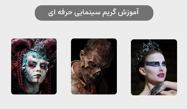 آموزش گریم سینمایی حرفه ای (چهره پردازی مردانه)