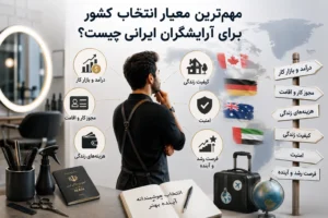 مهم‌ترین معیار انتخاب کشور برای آرایشگران ایرانی چیست؟
