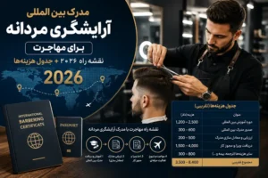 مدرک بین المللی آرایشگری مردانه برای مهاجرت؛ نقشه راه ۲۰۲۶ + جدول هزینه‌ها