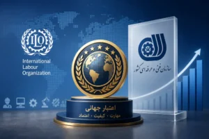 اعتبار سازمان فنی و حرفه‌ای در سیستم رتبه‌بندی جهانی (ILO)