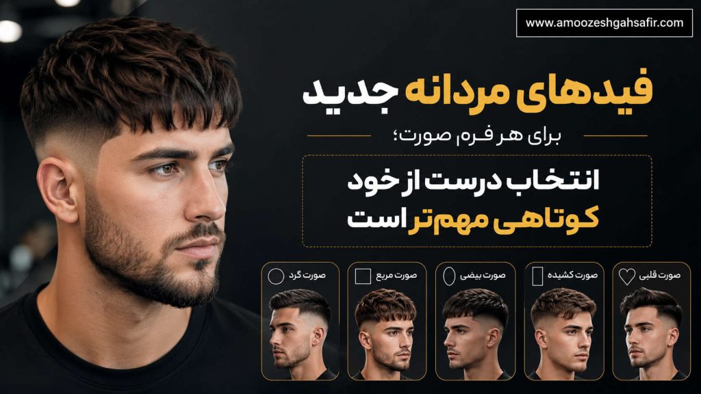 فیدهای مردانه جدید برای هر فرم صورت؛ انتخاب درست از خود کوتاهی مهمتر است