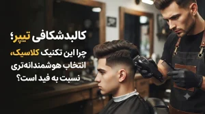 کالبدشکافی تیپر؛ چرا این تکنیک کلاسیک، انتخاب هوشمندانهتری نسبت به فید است؟