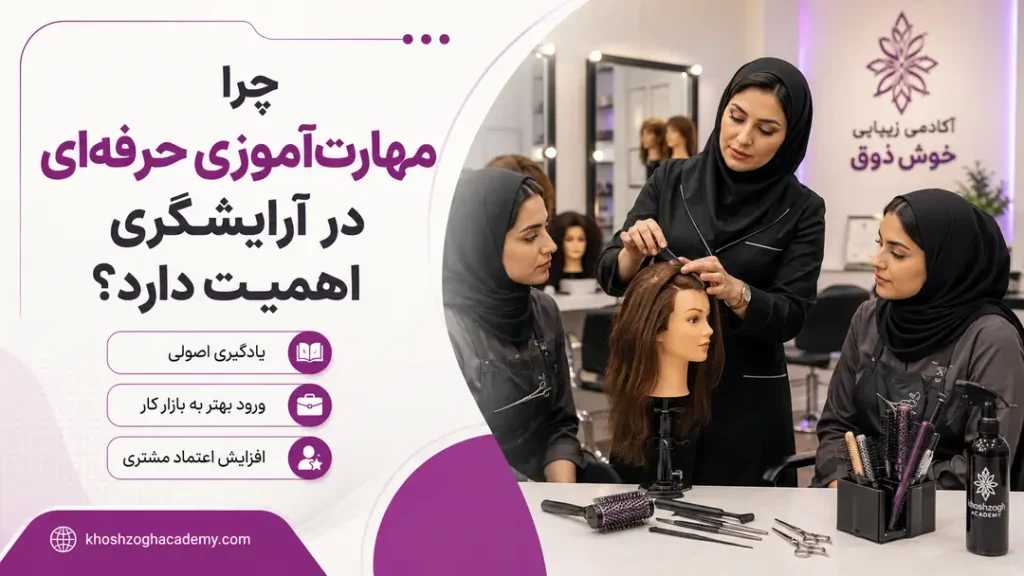 چرا مهارت آموزی حرفه ای در آرایشگری اهمیت دارد؟