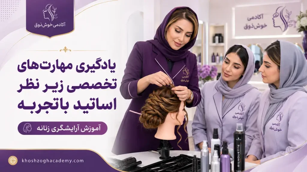 یادگیری مهارت های تخصصی زیر نظر اساتید باتجربه