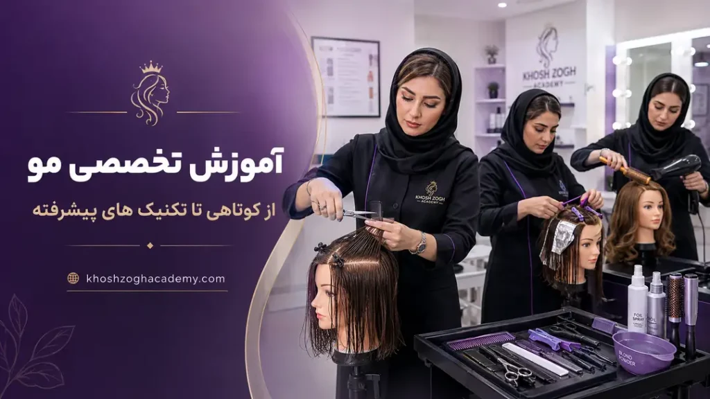 آموزش تخصصی مو؛ از کوتاهی تا تکنیک های پیشرفته