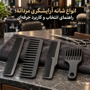 انواع شانه آرایشگری مردانه؛ راهنمای انتخاب و کاربرد حرفهای